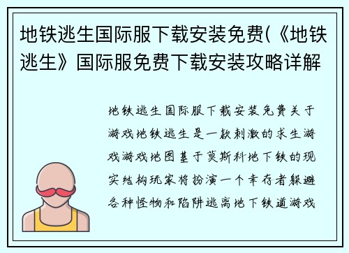 地铁逃生国际服下载安装免费(《地铁逃生》国际服免费下载安装攻略详解)