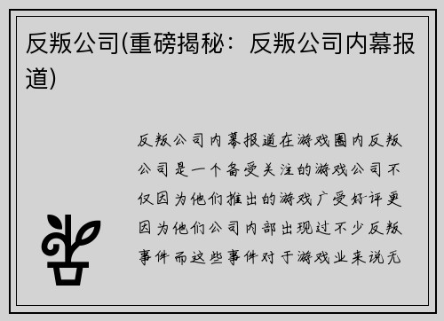 反叛公司(重磅揭秘：反叛公司内幕报道)