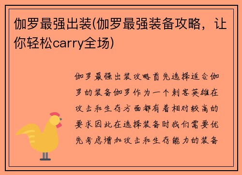 伽罗最强出装(伽罗最强装备攻略，让你轻松carry全场)