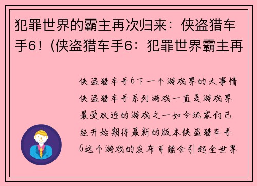 犯罪世界的霸主再次归来：侠盗猎车手6！(侠盗猎车手6：犯罪世界霸主再度归来)