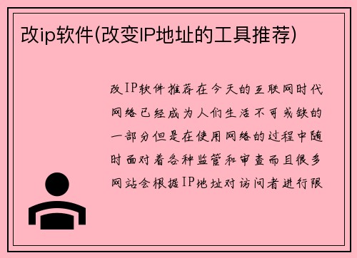 改ip软件(改变IP地址的工具推荐)