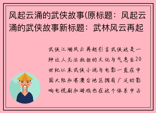 风起云涌的武侠故事(原标题：风起云涌的武侠故事新标题：武林风云再起)