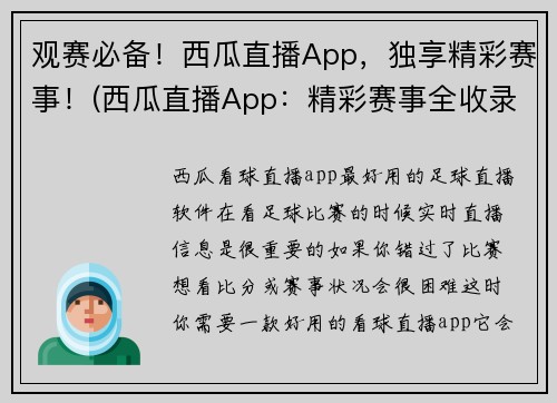 观赛必备！西瓜直播App，独享精彩赛事！(西瓜直播App：精彩赛事全收录，绝对观赛必备！)