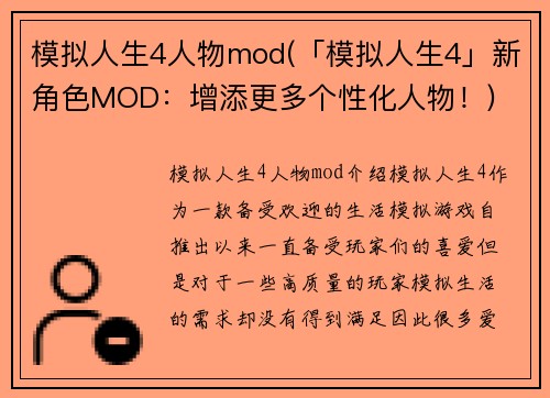 模拟人生4人物mod(「模拟人生4」新角色MOD：增添更多个性化人物！)