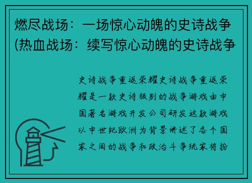 燃尽战场：一场惊心动魄的史诗战争(热血战场：续写惊心动魄的史诗战争)