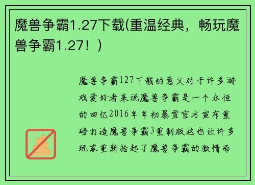 魔兽争霸1.27下载(重温经典，畅玩魔兽争霸1.27！)