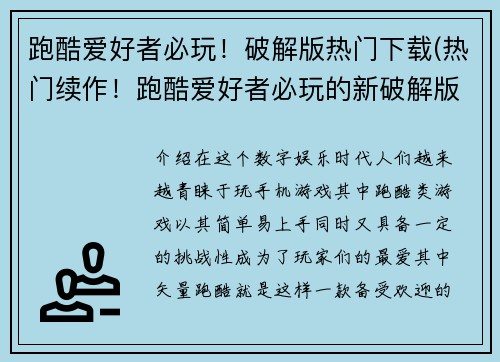 跑酷爱好者必玩！破解版热门下载(热门续作！跑酷爱好者必玩的新破解版下载)