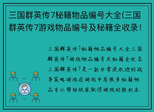 三国群英传7秘籍物品编号大全(三国群英传7游戏物品编号及秘籍全收录！)