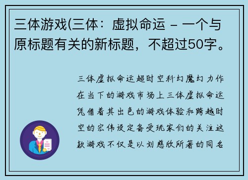 三体游戏(三体：虚拟命运 - 一个与原标题有关的新标题，不超过50字。)