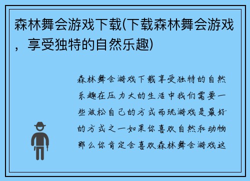 森林舞会游戏下载(下载森林舞会游戏，享受独特的自然乐趣)