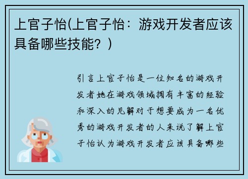 上官子怡(上官子怡：游戏开发者应该具备哪些技能？)