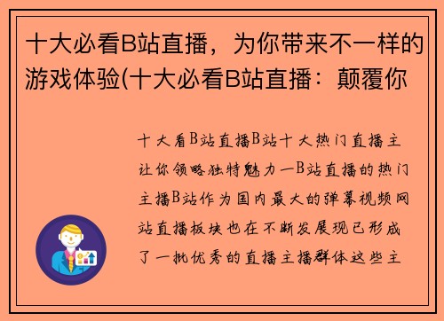 十大必看B站直播，为你带来不一样的游戏体验(十大必看B站直播：颠覆你的游戏体验)