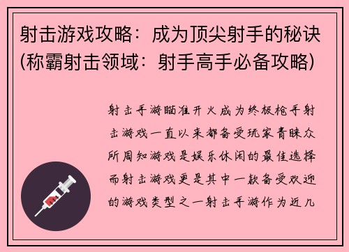 射击游戏攻略：成为顶尖射手的秘诀(称霸射击领域：射手高手必备攻略)