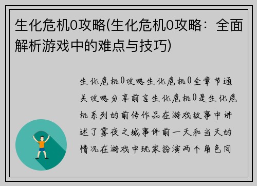 生化危机0攻略(生化危机0攻略：全面解析游戏中的难点与技巧)