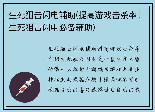 生死狙击闪电辅助(提高游戏击杀率！生死狙击闪电必备辅助)