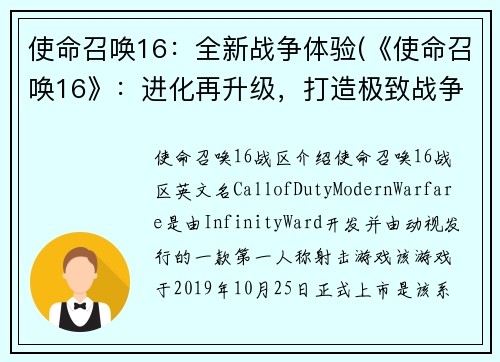 使命召唤16：全新战争体验(《使命召唤16》：进化再升级，打造极致战争体验)