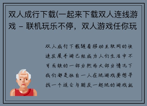 双人成行下载(一起来下载双人连线游戏 - 联机玩乐不停，双人游戏任你玩)