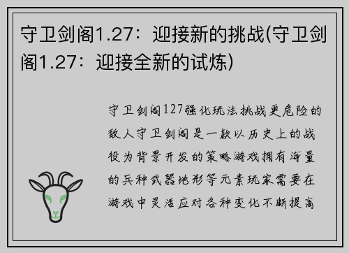 守卫剑阁1.27：迎接新的挑战(守卫剑阁1.27：迎接全新的试炼)