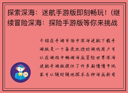 探索深海：迷航手游版即刻畅玩！(继续冒险深海：探险手游版等你来挑战！)