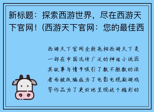 新标题：探索西游世界，尽在西游天下官网！(西游天下官网：您的最佳西游世界探索之旅！)