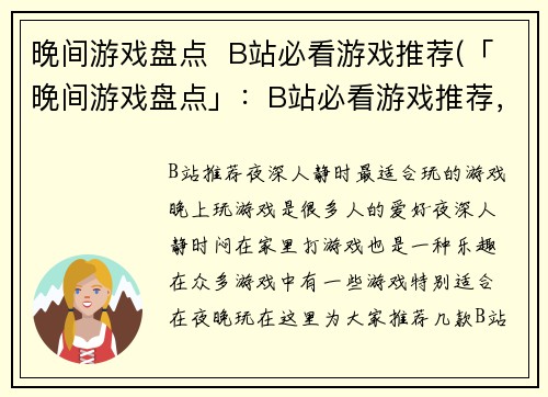 晚间游戏盘点  B站必看游戏推荐(「晚间游戏盘点」：B站必看游戏推荐，助你玩转评测风云)