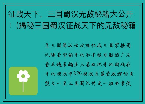 征战天下，三国蜀汉无敌秘籍大公开！(揭秘三国蜀汉征战天下的无敌秘籍)